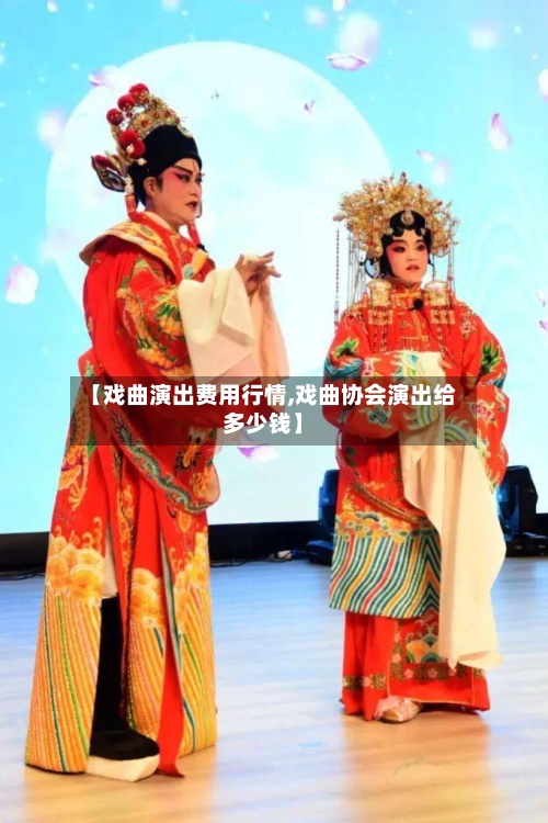 【戏曲演出费用行情,戏曲协会演出给多少钱】-第3张图片