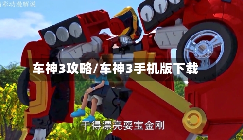 车神3攻略/车神3手机版下载