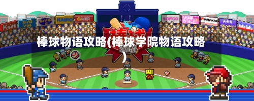 棒球物语攻略(棒球学院物语攻略)-第2张图片