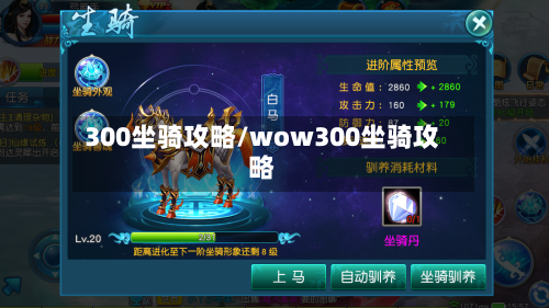300坐骑攻略/wow300坐骑攻略