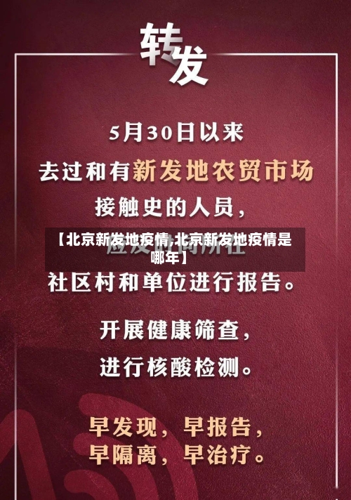 【北京新发地疫情,北京新发地疫情是哪年】-第3张图片
