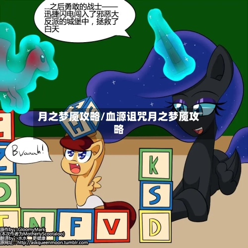 月之梦魇攻略/血源诅咒月之梦魇攻略
