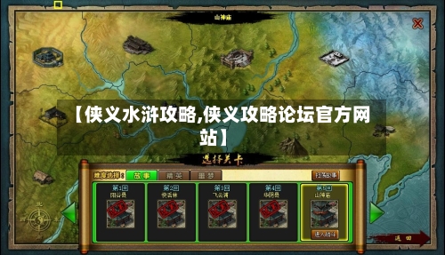 【侠义水浒攻略,侠义攻略论坛官方网站】-第2张图片