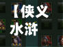 【侠义水浒攻略,侠义攻略论坛官方网站】