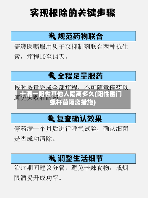 十混一阳性其他人隔离多久(阳性幽门螺杆菌隔离措施)-第2张图片