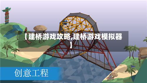 【建桥游戏攻略,建桥游戏模拟器】