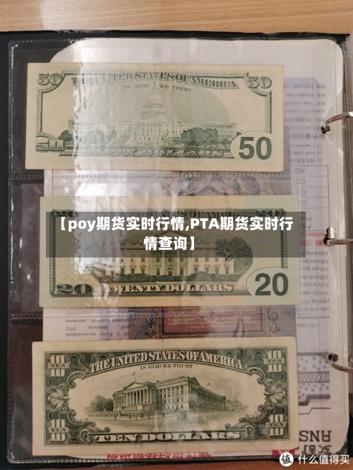 【poy期货实时行情,PTA期货实时行情查询】-第3张图片