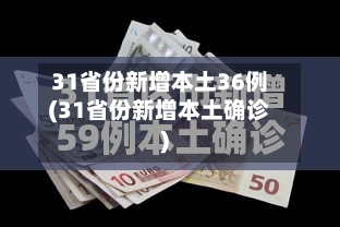 31省份新增本土36例(31省份新增本土确诊)-第2张图片