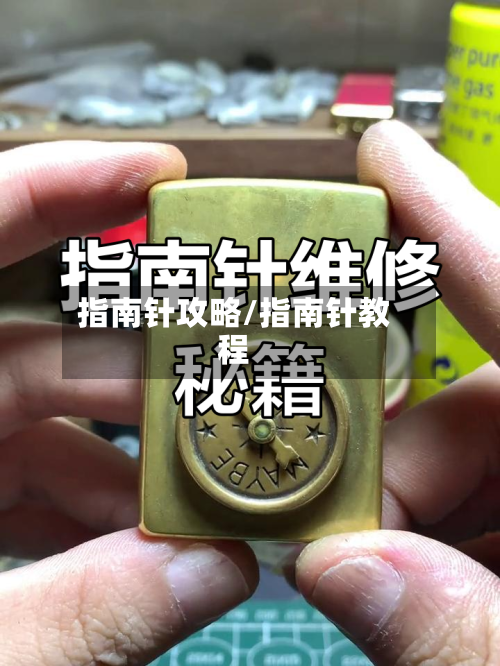 指南针攻略/指南针教程
