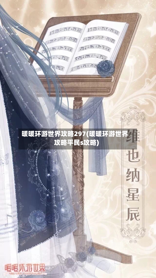 暖暖环游世界攻略297(暖暖环游世界攻略平民s攻略)
