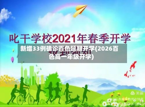新增33例确诊百色延期开学(2026百色高一年级开学)-第3张图片
