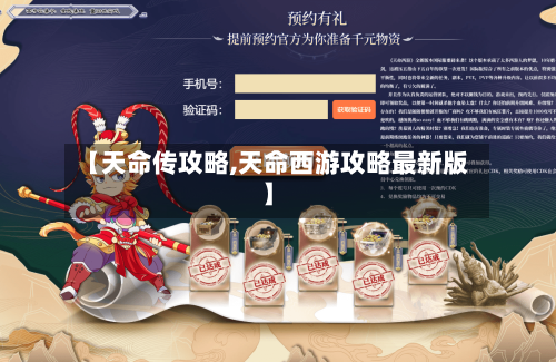 【天命传攻略,天命西游攻略最新版】