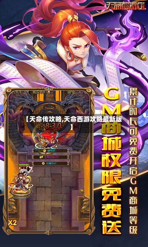 【天命传攻略,天命西游攻略最新版】-第3张图片
