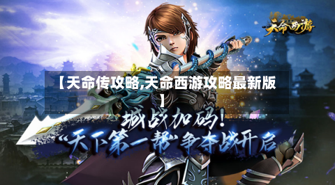 【天命传攻略,天命西游攻略最新版】-第2张图片