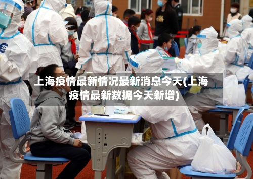 上海疫情最新情况最新消息今天(上海疫情最新数据今天新增)