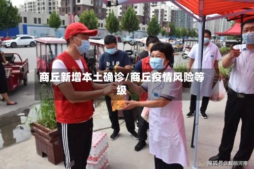 商丘新增本土确诊/商丘疫情风险等级-第3张图片