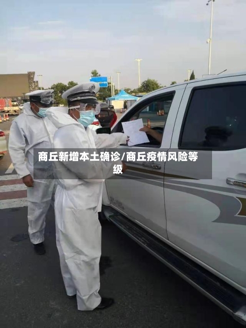 商丘新增本土确诊/商丘疫情风险等级-第2张图片