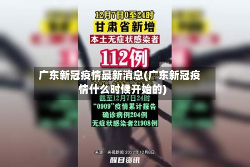 广东新冠疫情最新消息(广东新冠疫情什么时候开始的)-第3张图片