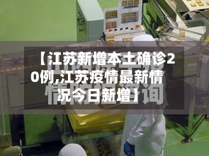 【江苏新增本土确诊20例,江苏疫情最新情况今日新增】