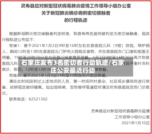 石家庄发布3名密切者行动轨迹/石家庄公安最近行动