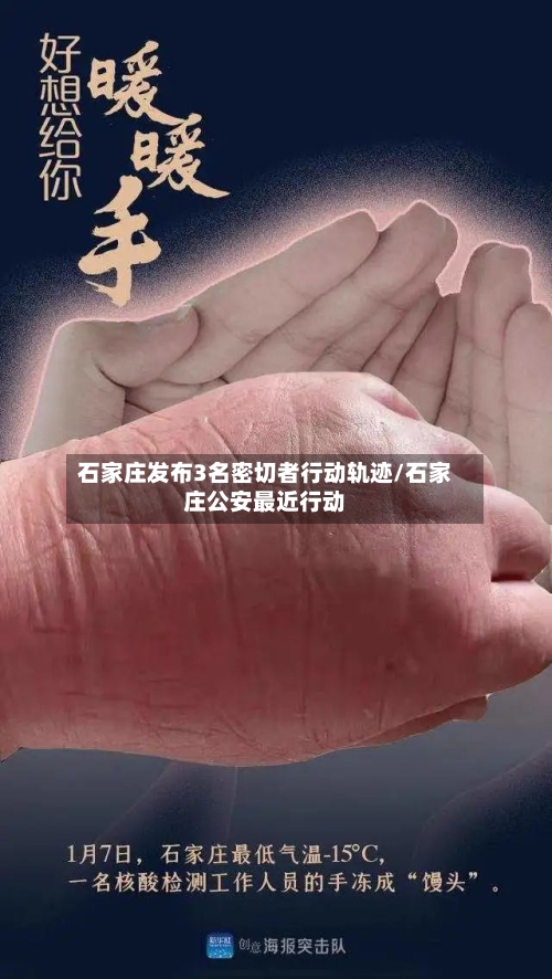 石家庄发布3名密切者行动轨迹/石家庄公安最近行动-第2张图片