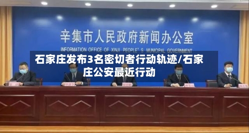 石家庄发布3名密切者行动轨迹/石家庄公安最近行动-第3张图片