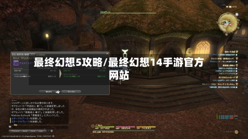 最终幻想5攻略/最终幻想14手游官方网站