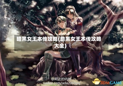 暗黑女王本传攻略(暗黑女王本传攻略大全)-第2张图片