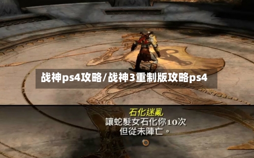 战神ps4攻略/战神3重制版攻略ps4