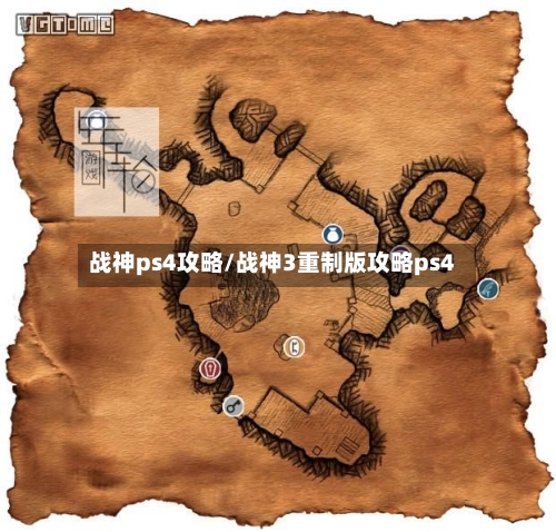 战神ps4攻略/战神3重制版攻略ps4-第2张图片