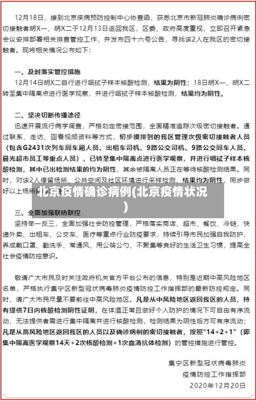 北京疫情确诊病例(北京疫情状况)-第3张图片