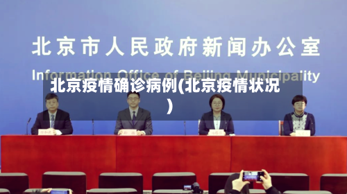 北京疫情确诊病例(北京疫情状况)