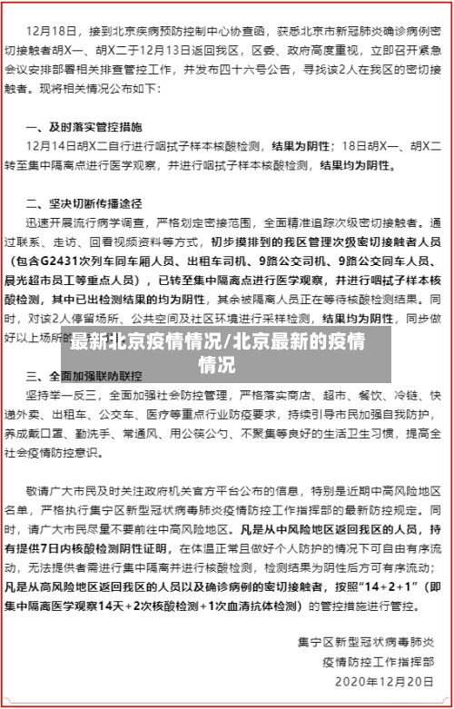 最新北京疫情情况/北京最新的疫情情况