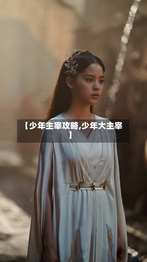【少年主宰攻略,少年大主宰】-第3张图片
