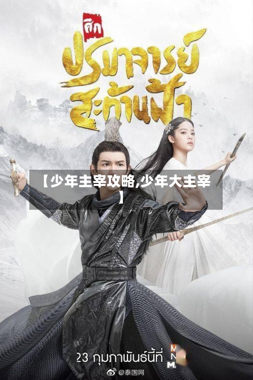 【少年主宰攻略,少年大主宰】