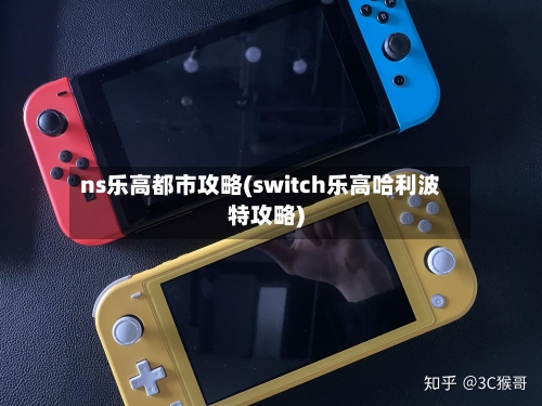 ns乐高都市攻略(switch乐高哈利波特攻略)-第2张图片