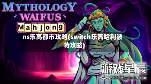 ns乐高都市攻略(switch乐高哈利波特攻略)