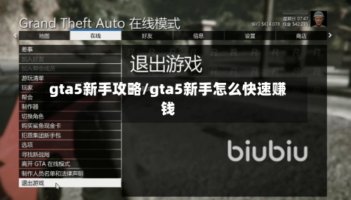 gta5新手攻略/gta5新手怎么快速赚钱