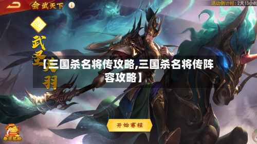 【三国杀名将传攻略,三国杀名将传阵容攻略】