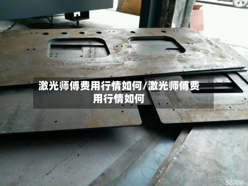 激光师傅费用行情如何/激光师傅费用行情如何