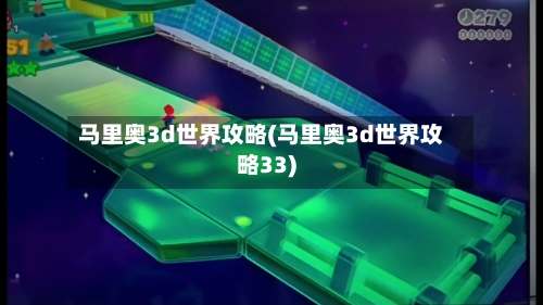 马里奥3d世界攻略(马里奥3d世界攻略33)-第1张图片