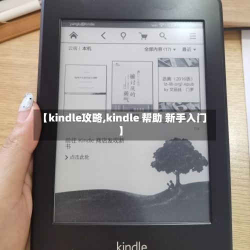 【kindle攻略,kindle 帮助 新手入门】-第3张图片