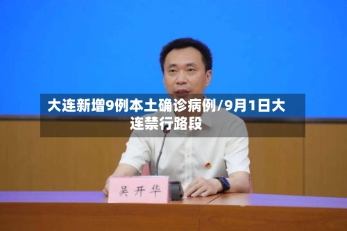 大连新增9例本土确诊病例/9月1日大连禁行路段-第2张图片
