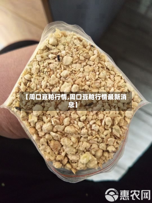 【周口豆粕行情,周口豆粕行情最新消息】