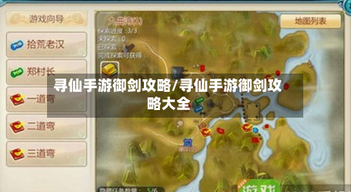 寻仙手游御剑攻略/寻仙手游御剑攻略大全