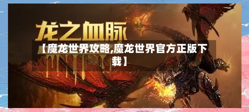 【魔龙世界攻略,魔龙世界官方正版下载】-第2张图片