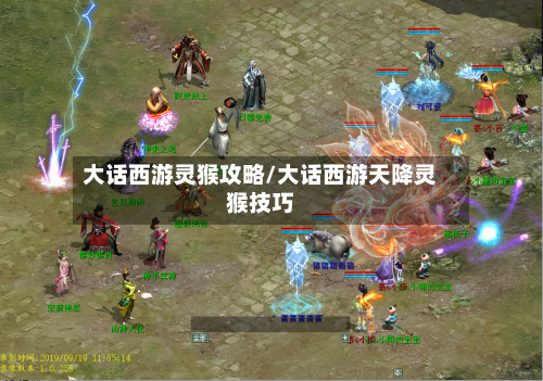 大话西游灵猴攻略/大话西游天降灵猴技巧