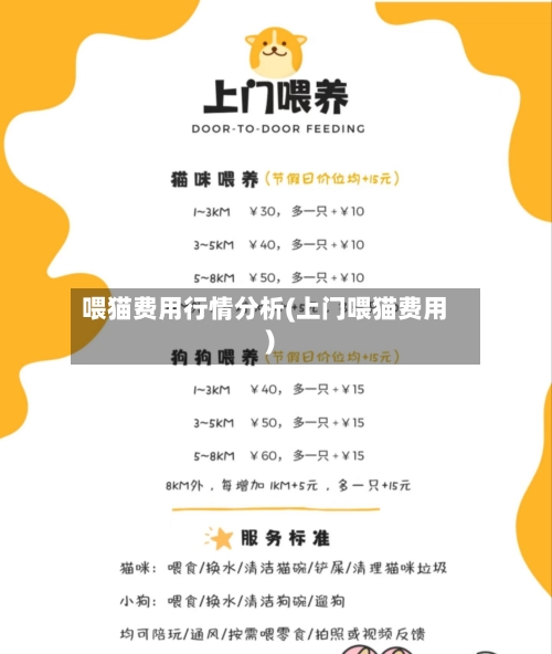 喂猫费用行情分析(上门喂猫费用)-第2张图片