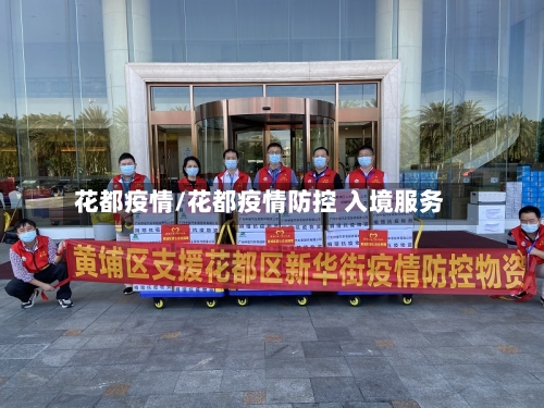 花都疫情/花都疫情防控 入境服务