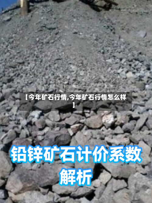 【今年矿石行情,今年矿石行情怎么样】-第1张图片